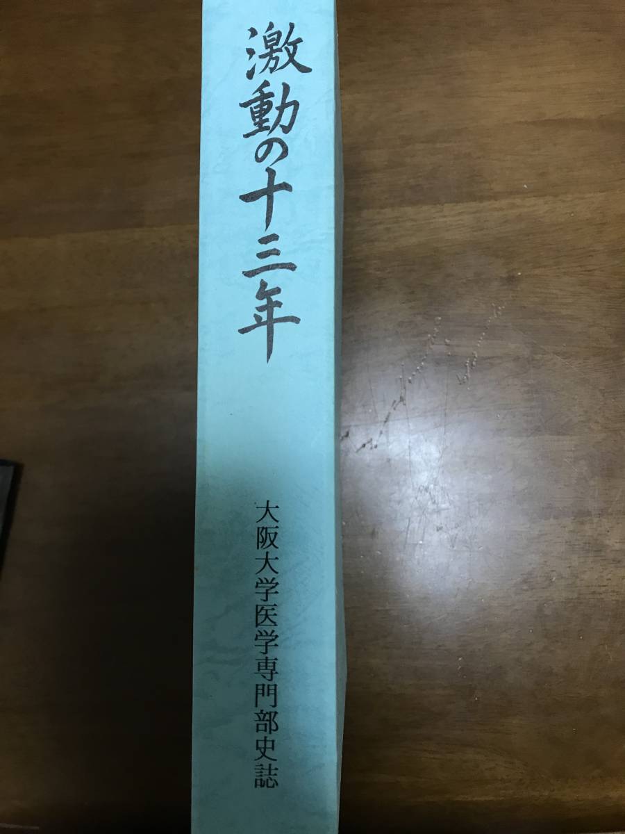 オンラインショップ 激動の十三年 大阪大学医学専門部史誌 医学一般