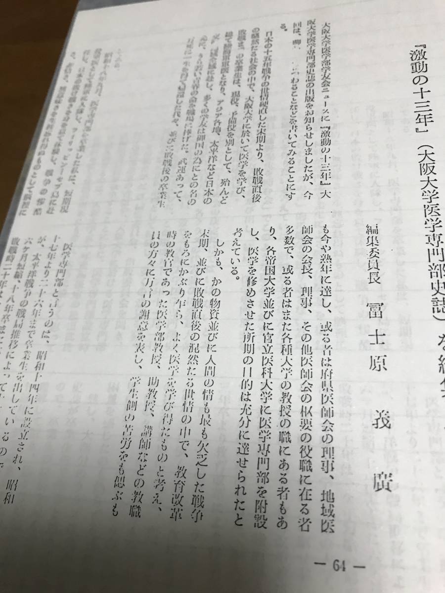 激動の十三年 大阪大学医学専門部史誌