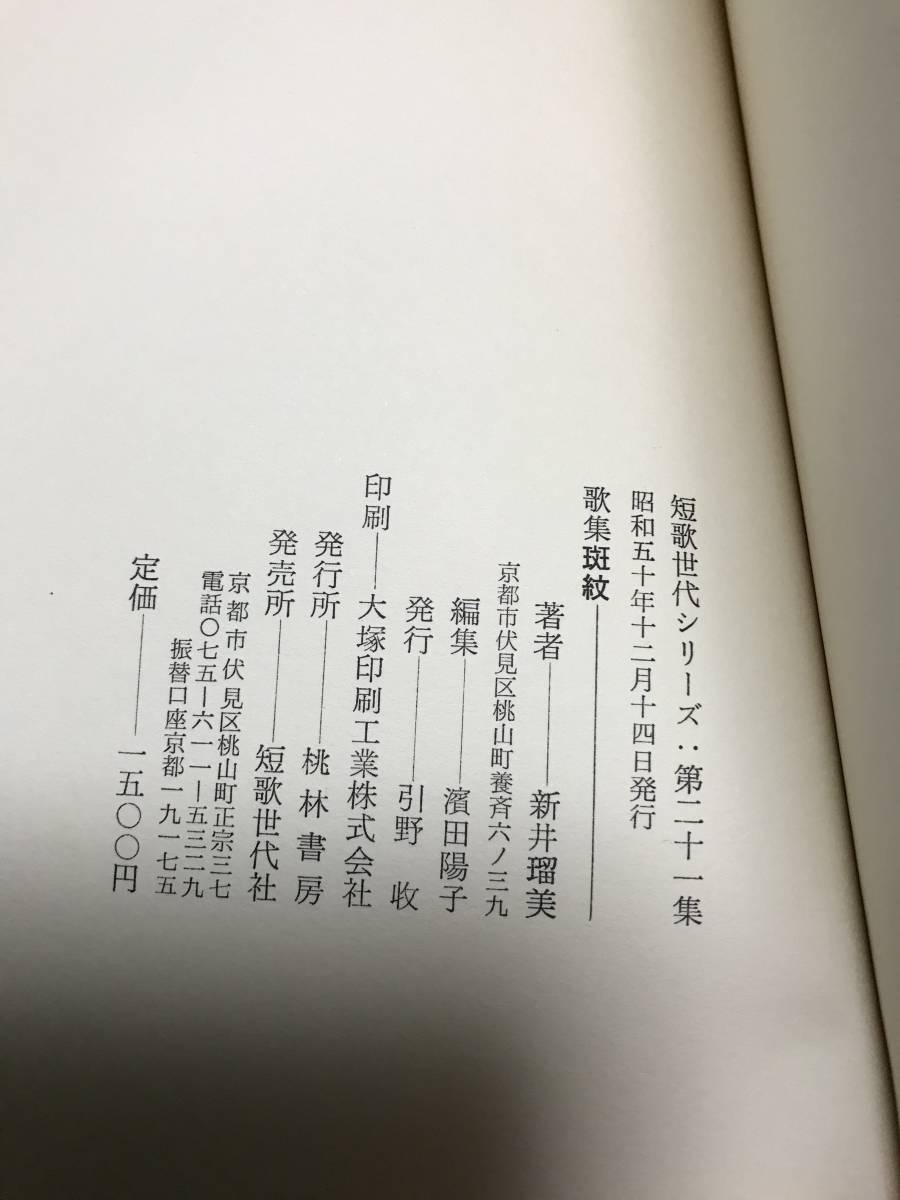 斑紋　新井瑠美　昭和50年　短歌世代シリーズ　第二十一集_画像4