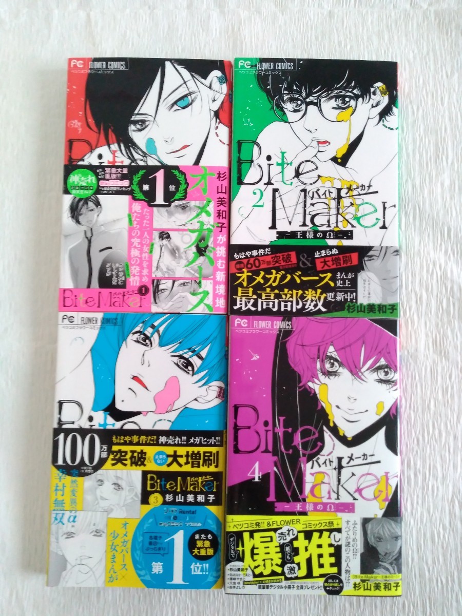 Paypayフリマ Bite Maker バイトメーカー 4冊セット 杉山美和子 漫画 Paypayフリマ Bite Maker バイトメーカー 4冊セット 杉山美和子 漫画