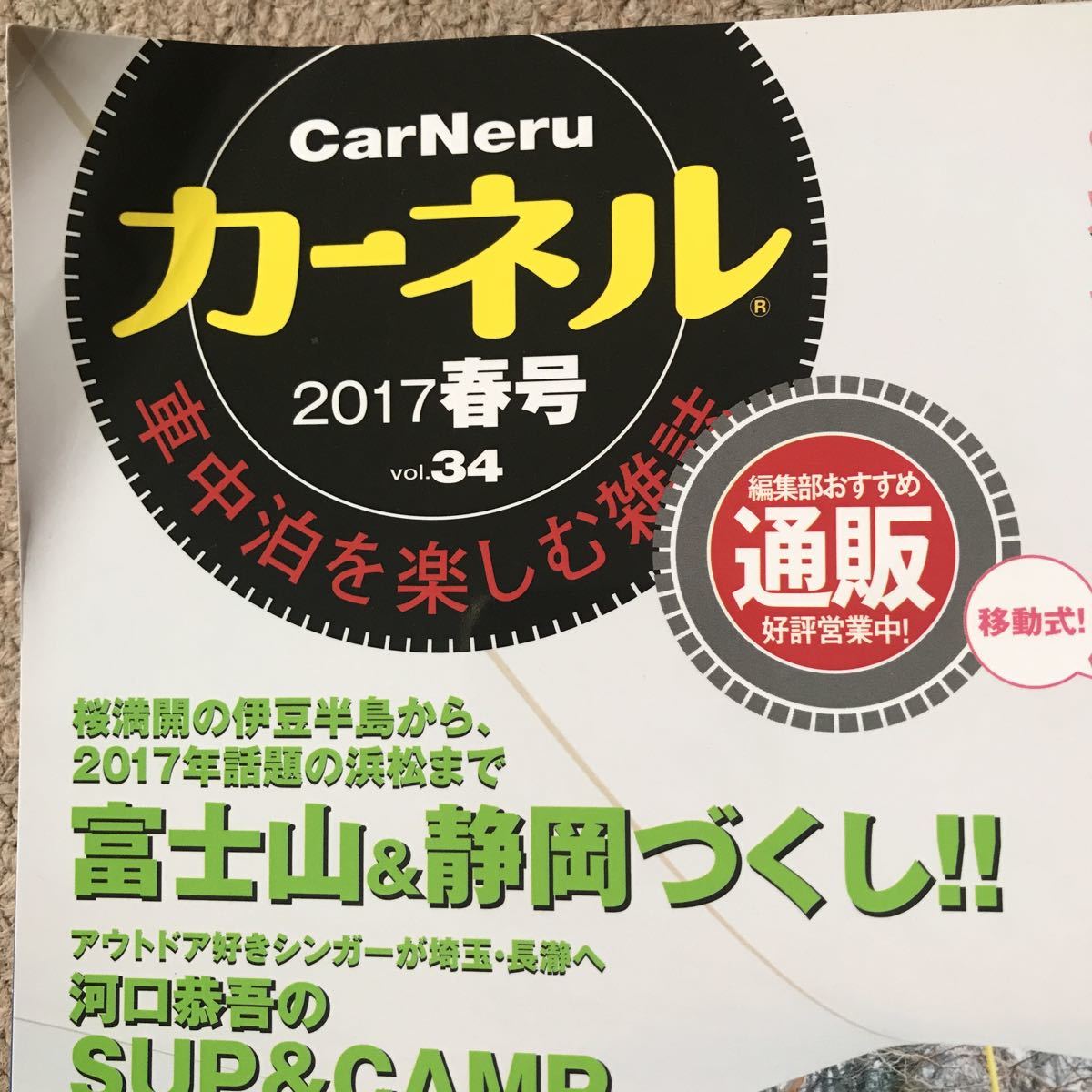 ヤフオク カーネル 車中泊を楽しむ雑誌 Vol 34 17春号 ヤフオク カーネル 車中泊を楽しむ雑誌 Vol 34 17春号