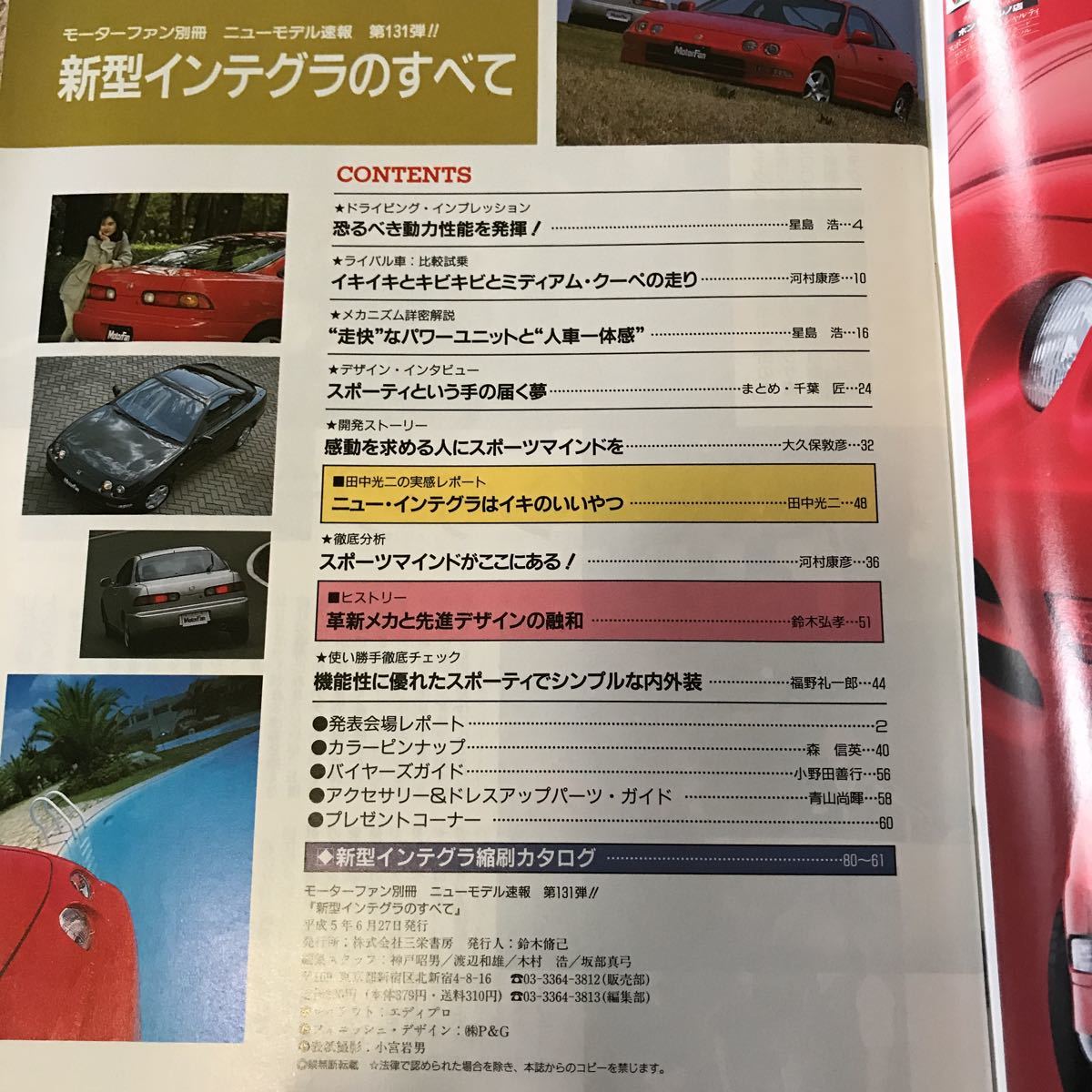 【送料込み】モーターファン別冊 131 インテグラのすべて ホンダ_画像2