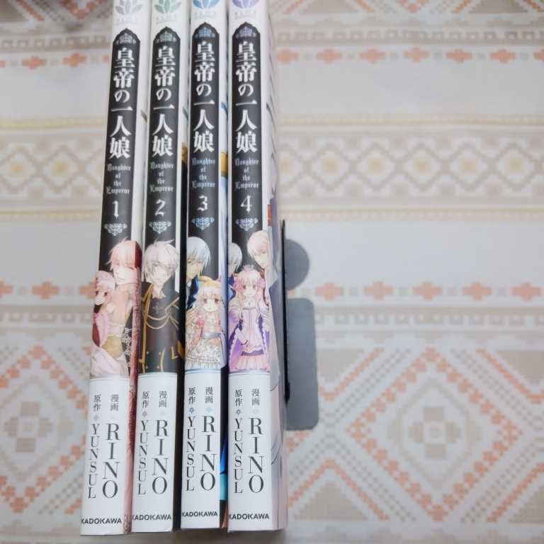 送料無料 即決皇帝の一人娘1 4 セットrino yunsul 日本代購代bid第一推介 Funbid 送料無料 即決皇帝の一人娘1 4 セットrino yunsul 日本代購代bid第一推介 Funbid