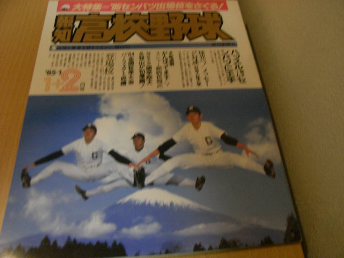 報知高校野球1985年NO.1 　'85センバツ代表をさぐる