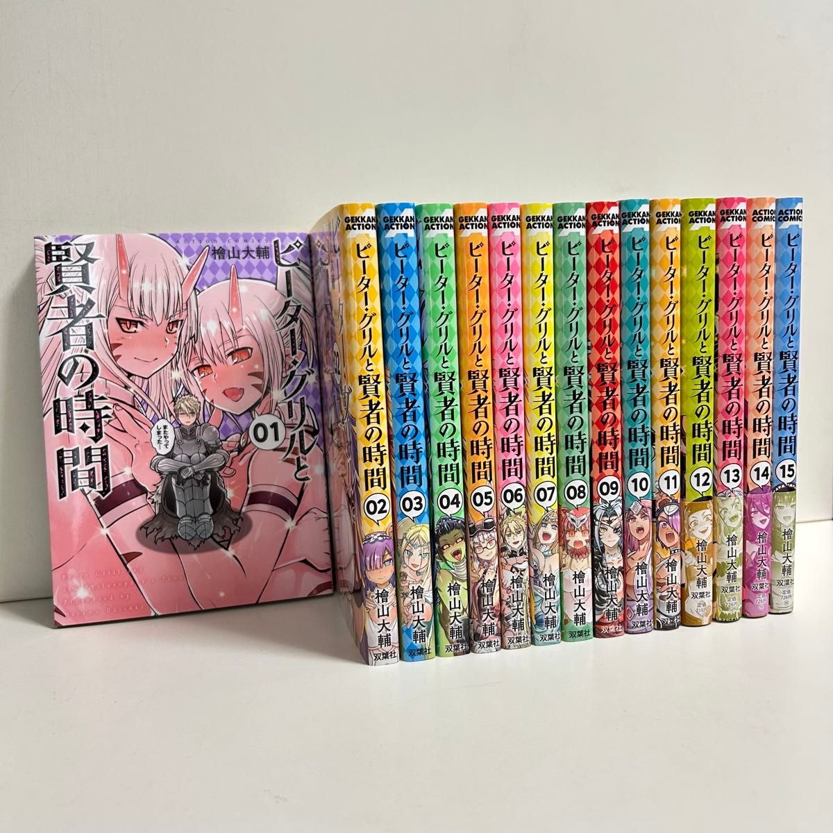 ピーターグリルと賢者の時間 1〜15巻 全巻セット まとめ売り 漫画 マンガ ピーターグリルと賢者の時間 1〜15巻 全巻セット まとめ売り