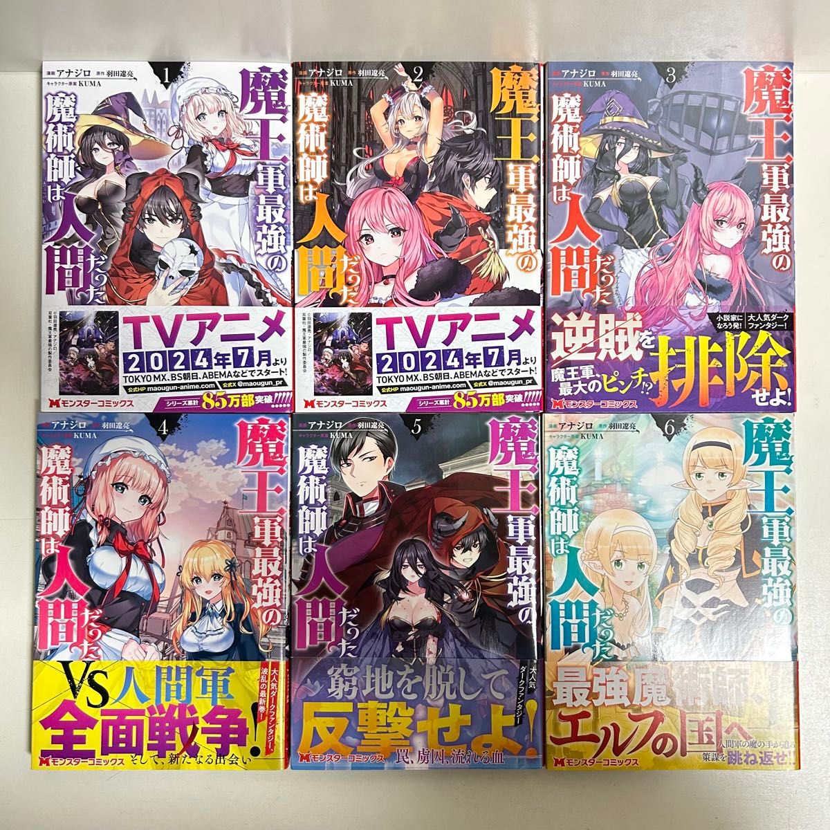 魔王軍最強の魔術師は人間だった 1〜12巻 全巻セット まとめ売り 漫画 マンガ 魔王軍最強の魔術師は人間だった 1〜12巻 全巻セット まとめ売り