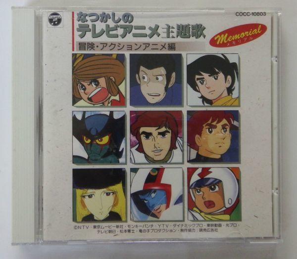 ヤフオク 中古cd なつかしのテレビアニメ主題歌 冒険 ア