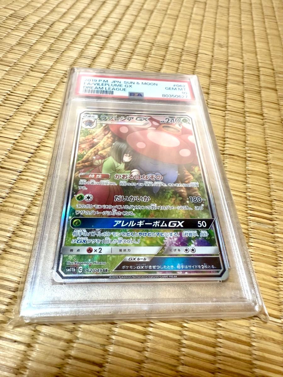 ポケモンカード ラフレシアGX PSA10 GEM MT ポケモンカード ラフレシアGX PSA10 GEM MT|Yahoo!フリマ(旧