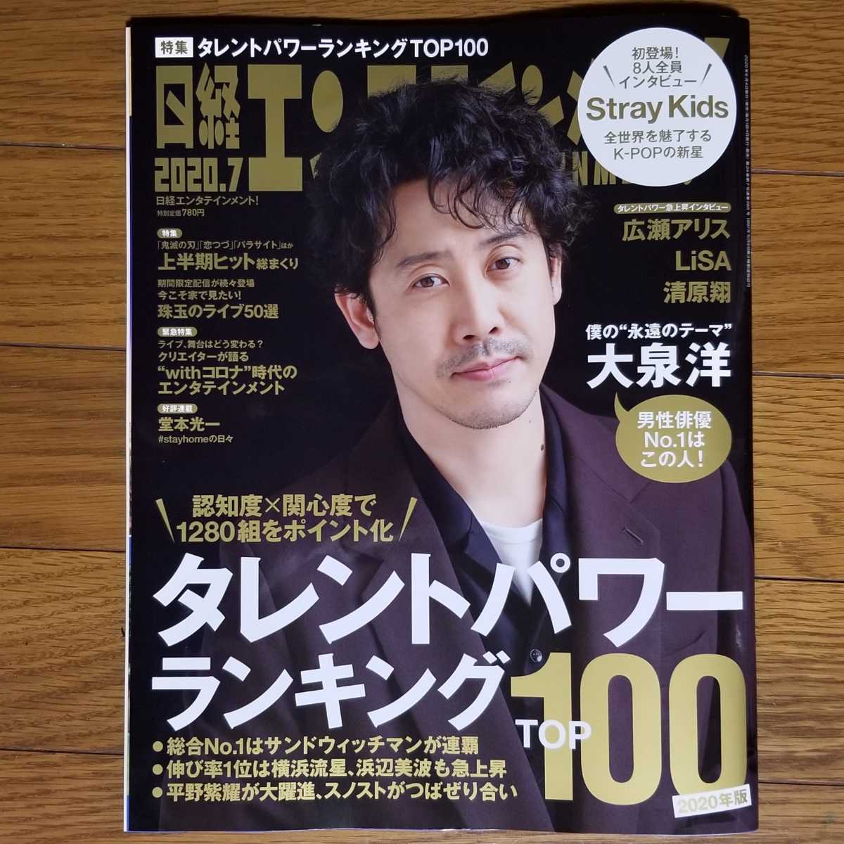 【バラ売可】日経エンタテインメント! 2020.7 大泉洋 清原翔 広瀬アリス 浜辺美波 古川雄大 ゲスの極み乙女。 梶裕貴 山寺宏一 Stray Kids_画像1