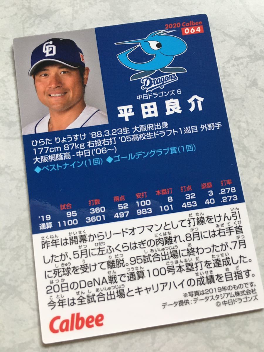 即決 状態良 プロ野球チップス 2020 第1弾 カルビー 中日ドラゴンズ 平田良介 064_画像2