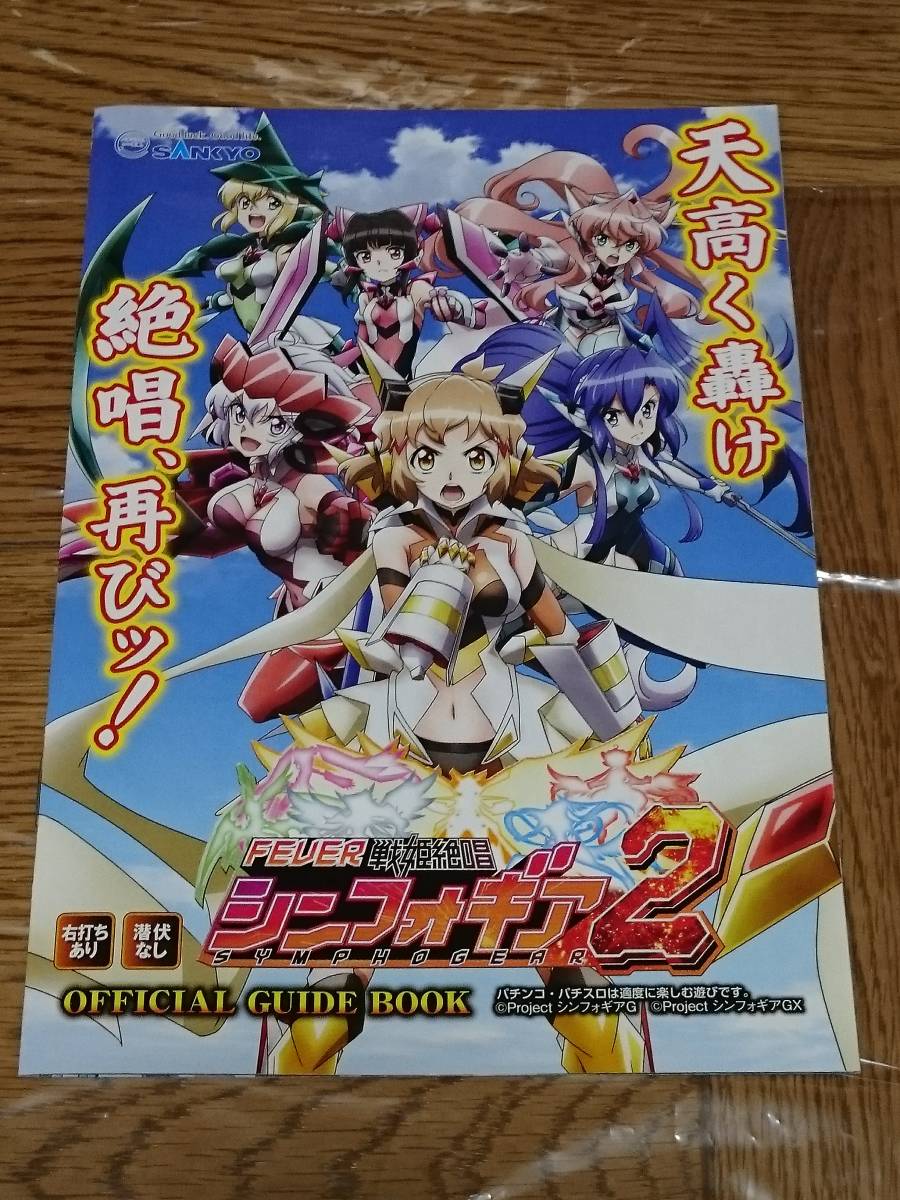 戦姫絶唱　シンフォギア2　パチンコ　ガイドブック　小冊子　遊技カタログ　新品　未使用　_ご検討の程、宜しくお願い致します。