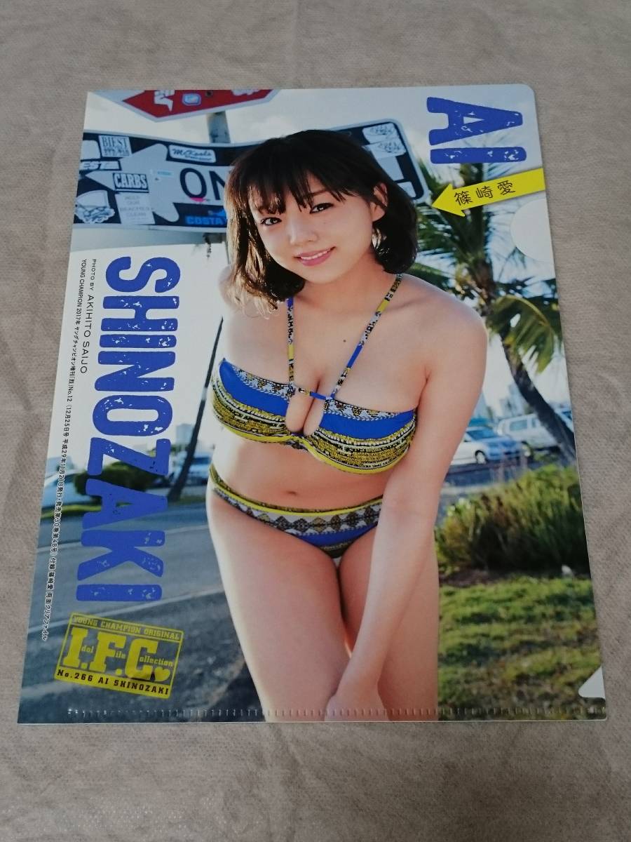 篠崎愛　クリアファイル　グラビアアイドル　水着姿　ビキニ姿　新品　希少品　入手困難　【管理(Y)-2020-SA-01】_ご検討の程、宜しくお願い致します。