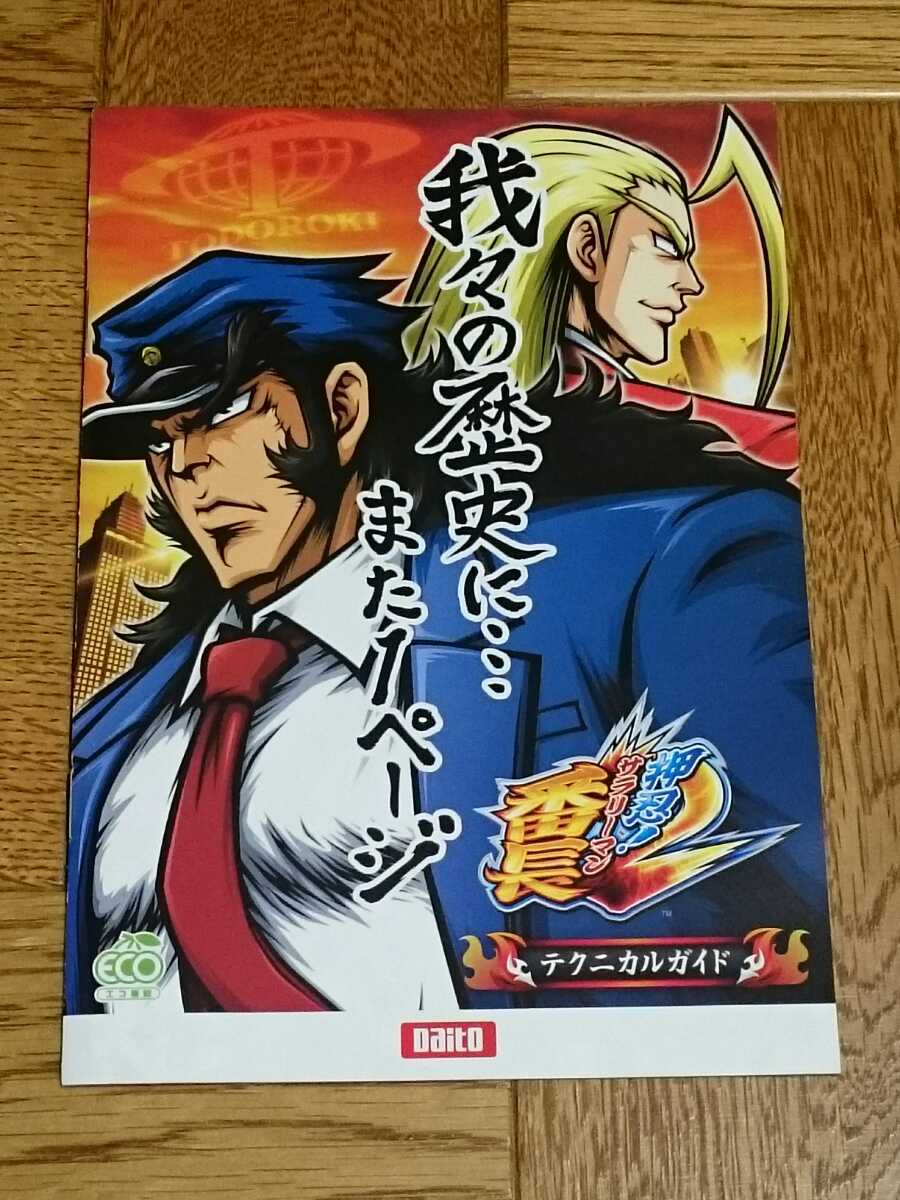 押忍！サラリーマン番長2　パチスロ　ガイドブック　小冊子　遊技カタログ　新品　未使用　_画像1