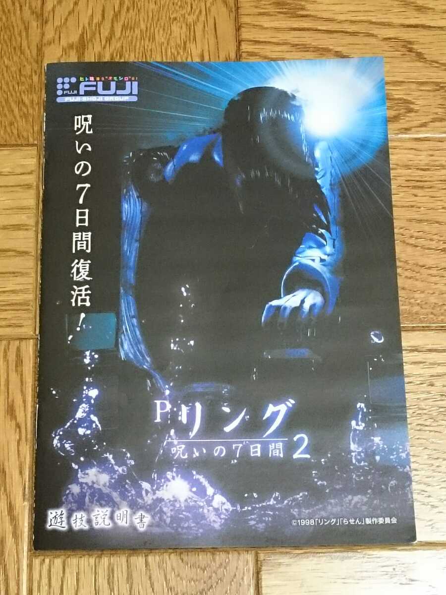 リング 呪いの7日間 パチンコ ガイドブック 小冊子 遊技カタログ 新品