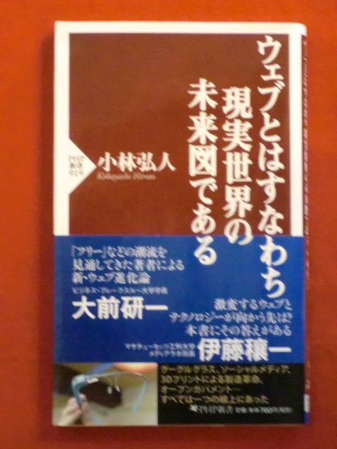 ウェブとはすなわち現実世界の未来図である　小林弘人　ＰＨＰ新書_画像1