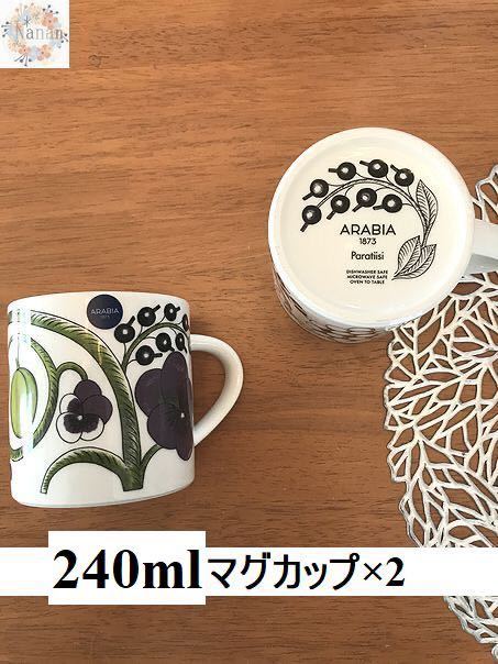 30%OFF】 【新品未使用品】アラビア 240mlペア マグカップ パープルパラティッシ アラビア - armarinhodasnovidades.com.br 30%OFF】 【新品未使用品】アラビア 240mlペア マグカップ パープルパラティッシ アラビア - armarinhodasnovidades.com.br