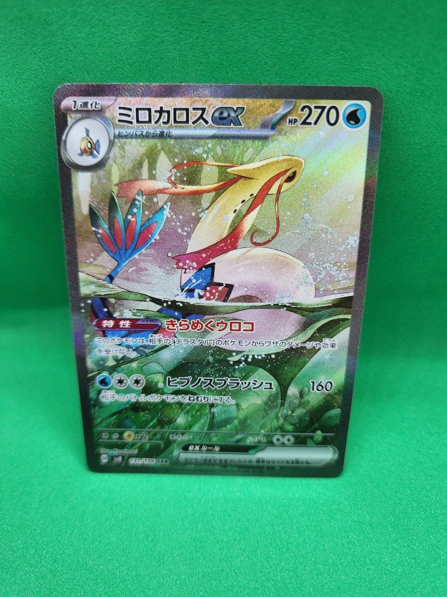 ミロカロスex SAR 超電ブレイカー ポケモンカード　ポケカ　