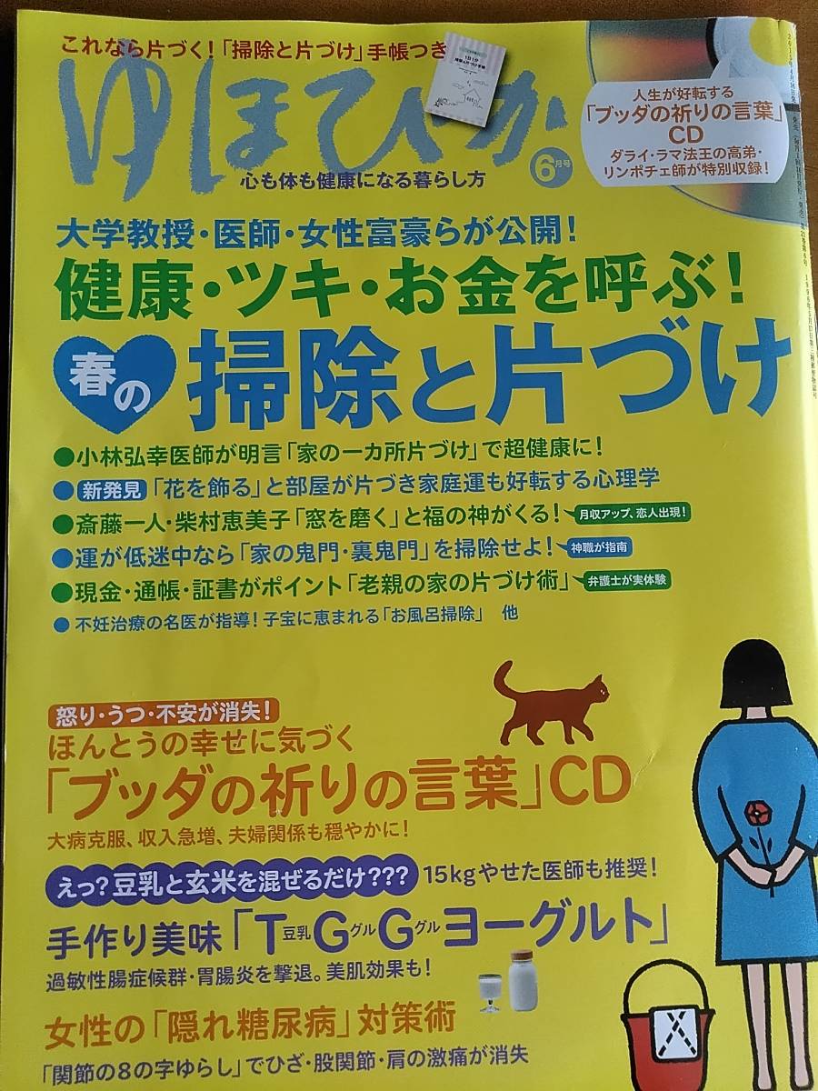 ヤフオク ゆほびか 怒り うつ 不安が消失 ブッダ祈りの