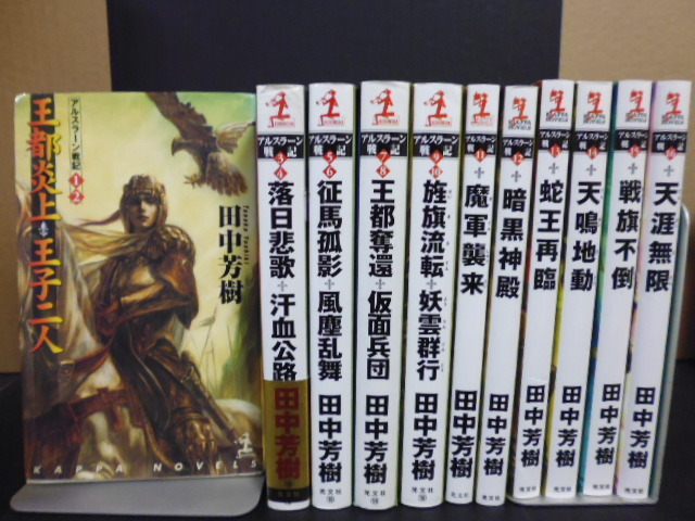 アルスラーン戦記（１～１６）田中芳樹著・光文社新書版