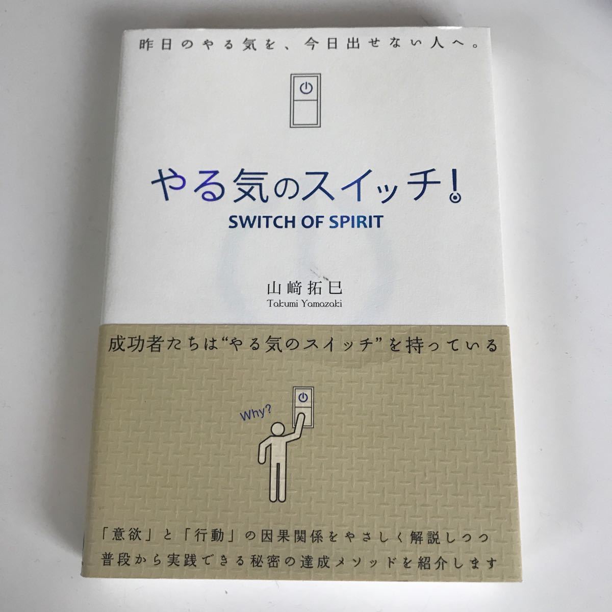 やる気のスイッチ!  昨日のやる気を、今日出せない人へ。 