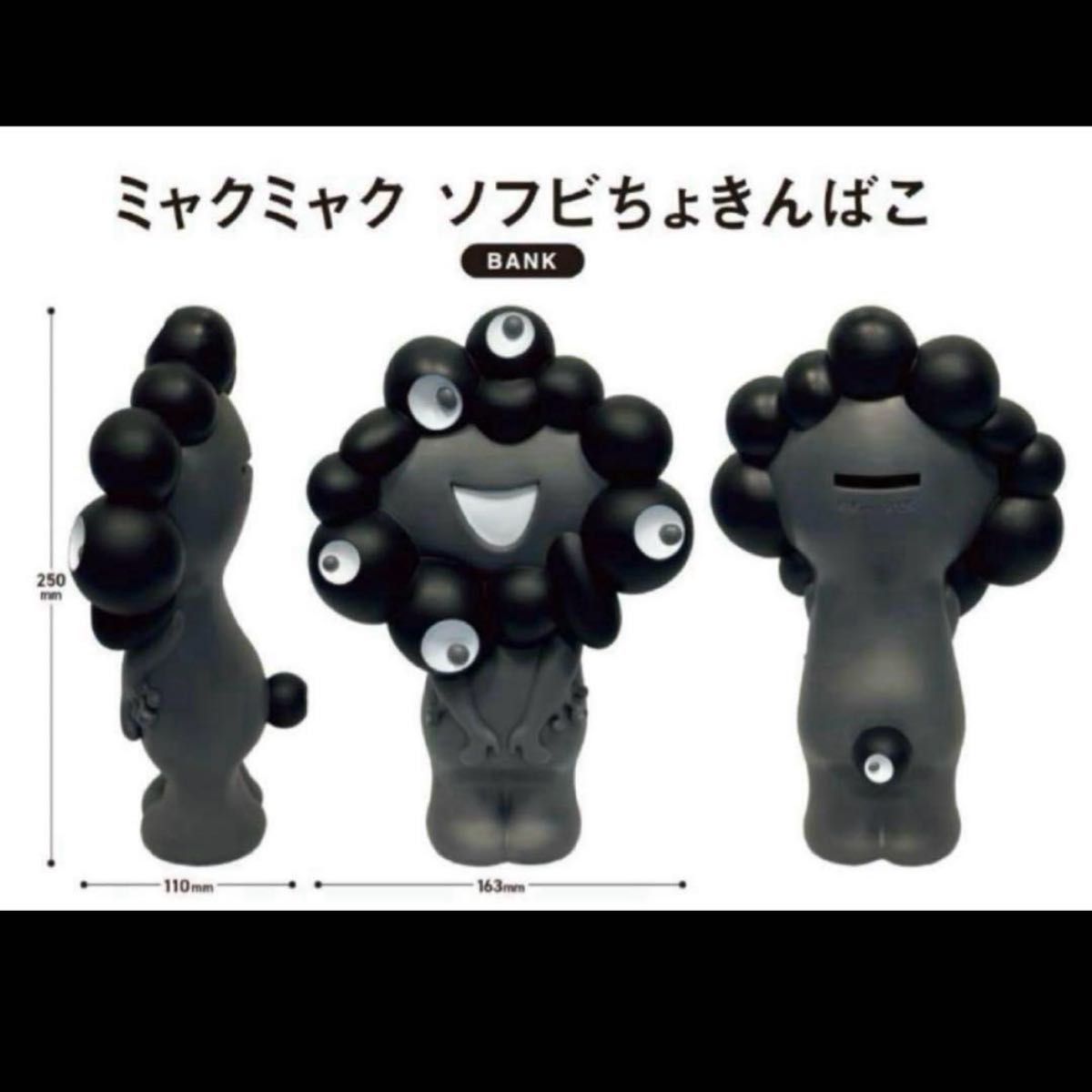 【未使用・開封済】黒ミャクミャク貯金箱 新品未開封】大阪万博 ミャクミャク ソフビ 貯金箱 ブラック