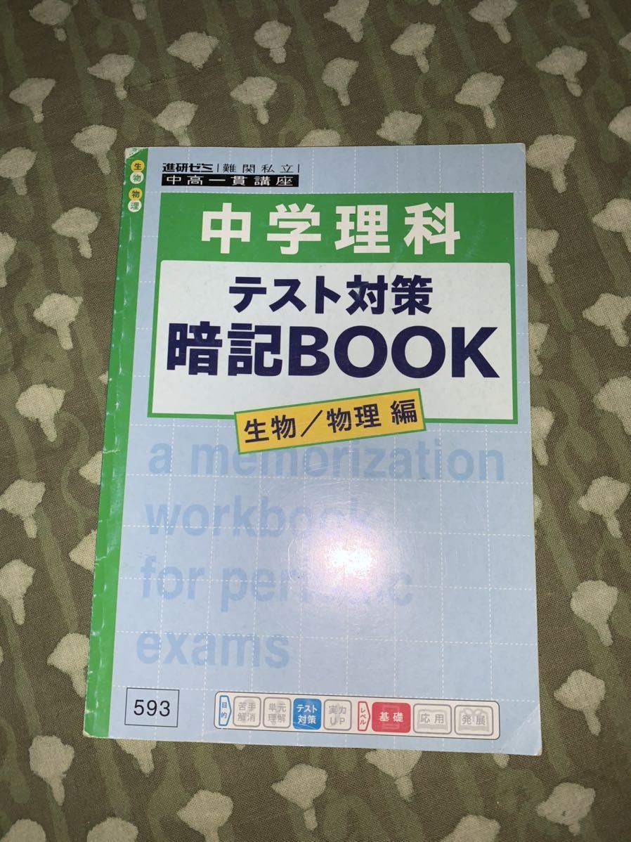 進研ゼミ　難関私立　中高一貫講座　中学理科　テスト対策　暗記BOOK 生物・物理_画像1