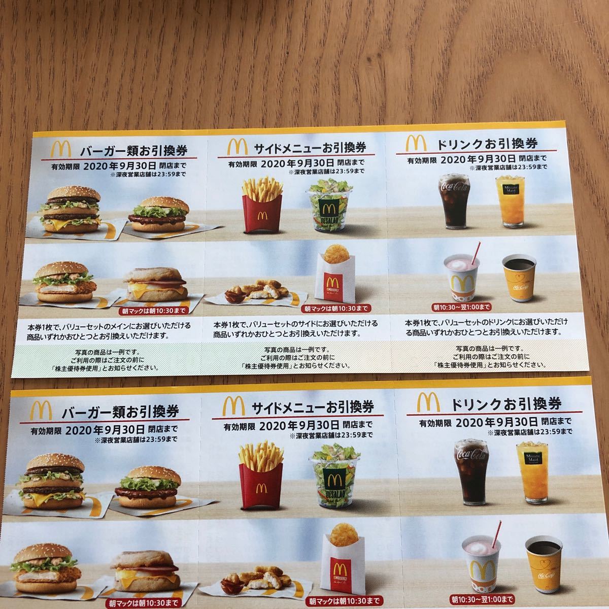マクドナルド 株主優待券