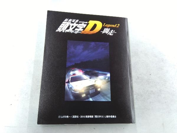 新劇場版 頭文字[イニシャル]D Legend2-闘走-(初回限定生産版)(Blu-ray Disc)_画像5