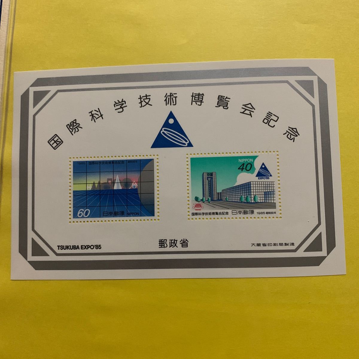 国際科学技術博覧会記念　つくばエキスポ85 小型シート 切手