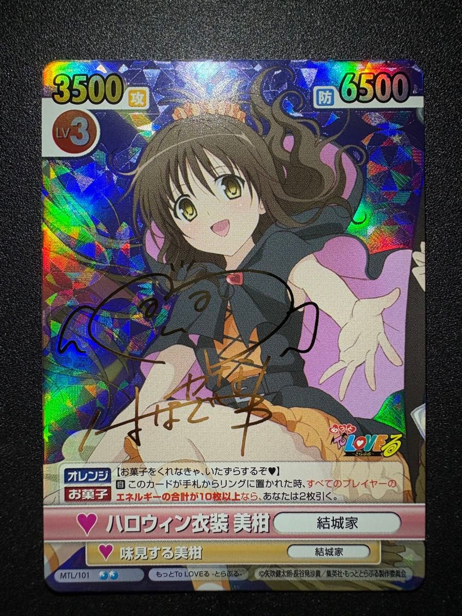 ヴィクトリースパーク ハロウィン衣装 美柑 サイン To LOVEる とらぶる ヴィクトリースパーク SPサイン ハロウィン衣装美柑 To LOVEる