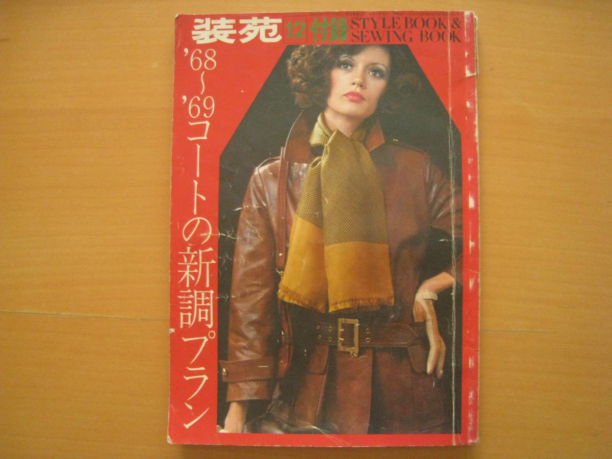  equipment .* appendix / Showa Retro dressmaking / drafting /1968~1969 year coat new style plan /.. person / liner attaching person / correcting / mountain prefecture Kiyoshi ./ west rice field . raw / knitting * hat * flat rice field . Hara 