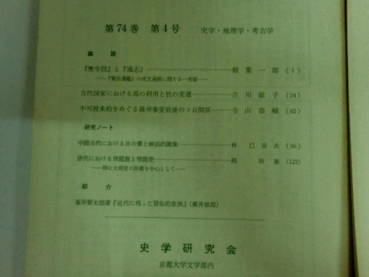 即決★【史林】1991年 第74巻 第1号～6号　史学・地理学・考古学 史学研究会_画像5