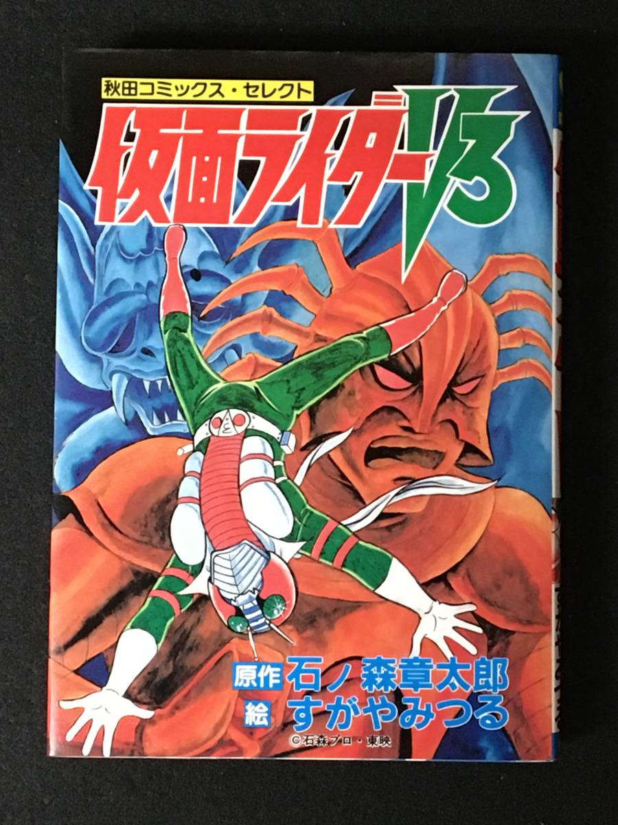Yahoo!オークション - 仮面ライダーV3 原作 石ノ森 章太郎/絵 す Yahoo!オークション - 仮面ライダーV3 原作 石ノ森 章太郎/絵 す