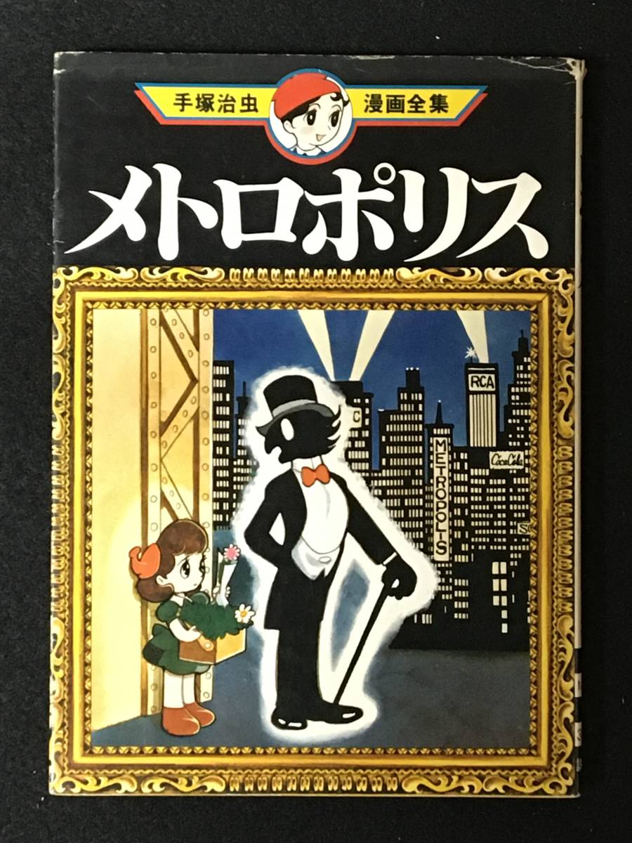 ヤフオク メトロポリス 手塚 治虫 漫画全集44 講談社 197