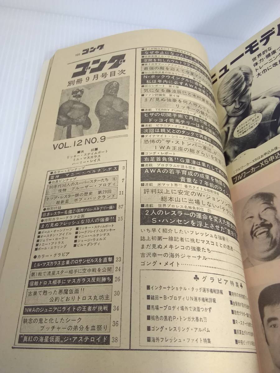 別冊ゴング　1980年9月号【まだ見ぬフレッシュな10人の強豪!!】Vol.12 NO.9　_画像4