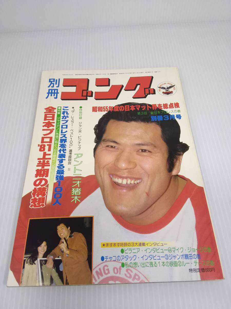 別冊ゴング　1981年3月号【ジャイアント馬場に執ようなる徹底インタビュー】Vol.13 NO.3_画像1