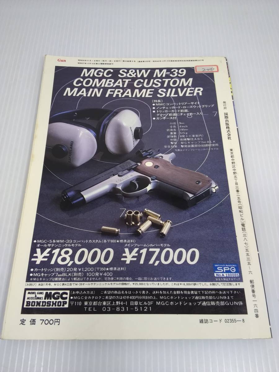 月刊 Gun 1981年 8月号 昭和56年 月刊ガン の画像2