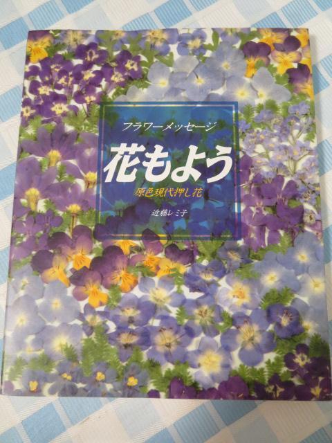 フラワーメッセージ 花もよう 原色現代押し花/ 近藤 レミ子_画像1