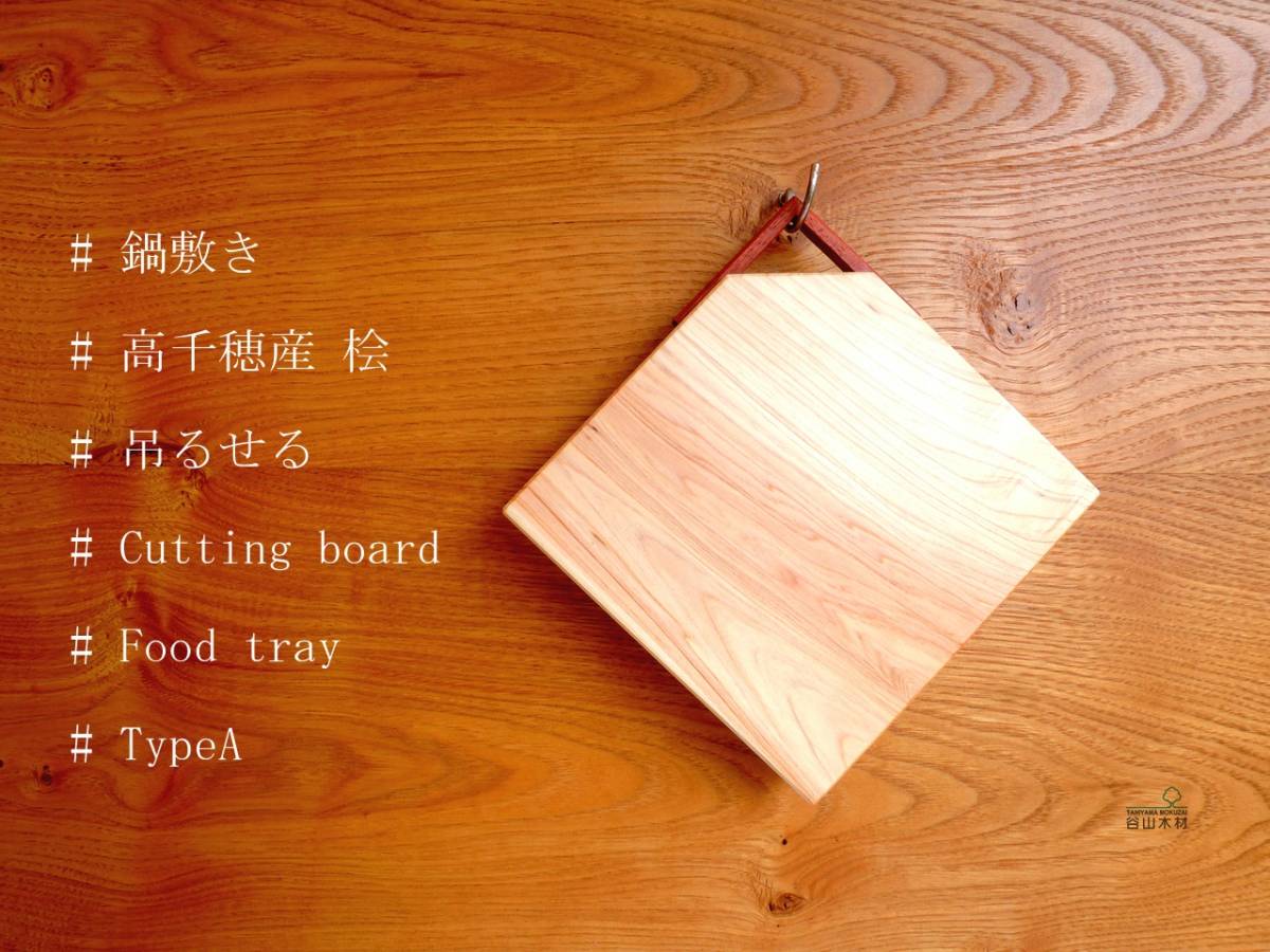 【高千穂産桧】木製ミニまな板、鍋敷き♪カッティングボード♪フードトレー♪　TypeA