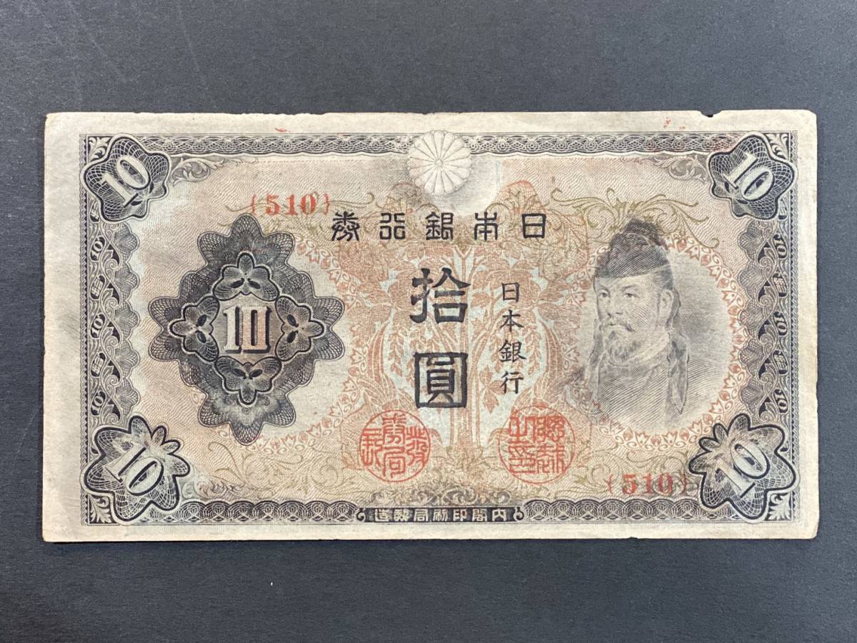 蔵出し！★日本銀行兌換券 拾圓札 × 1枚★3次 和気清麻呂 拾円札 10円 十円 旧札 古紙幣 紙幣 札 お札 コレクター コレクション oM00ZN0of_画像1