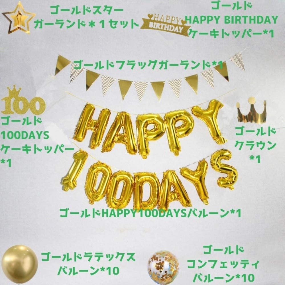 ゴールド バルーン 100お日祝い お食い初め 男の子 女の子 HAPPY 100 DAYS 数字 バルーン 誕生日 飾り付け 風船 セットガーランド・紙吹雪_画像2