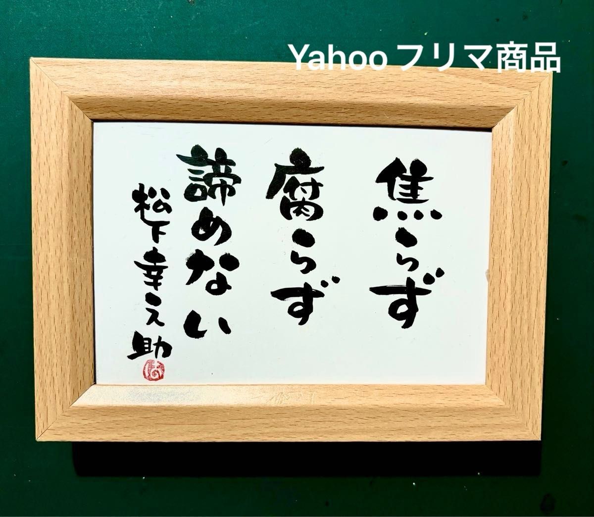 【レア】松下幸之助氏 名刺 松下幸之助 名言 筆文字 ポストカード フレーム付き|Yahoo