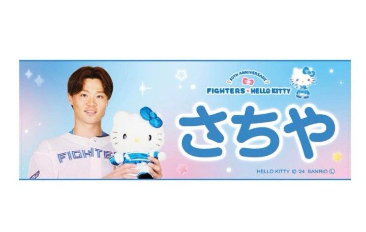 ファイターズ かわいいシリーズタオル 山﨑福也 山﨑福也 かわいいシリーズ タオル キティコラボ 日本ハム