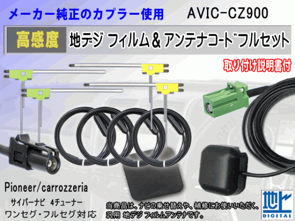 パイオニア カロッツェリア HF201 コード 4本 L型フィルム アンテナ 4枚 GPSアンテナ 1個 アースプレート 1枚 AVIC-CZ900 補(bǔ)修 汎用 RG14