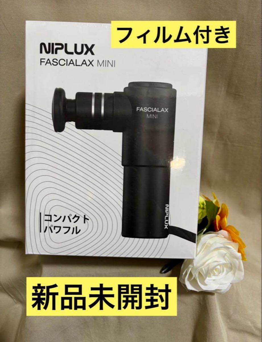 NIPLUX FASCIALAX MINI新品未開封★筋膜リリースガンミニハンディガンスマッサージニップラックス軽量王様のブランチ
