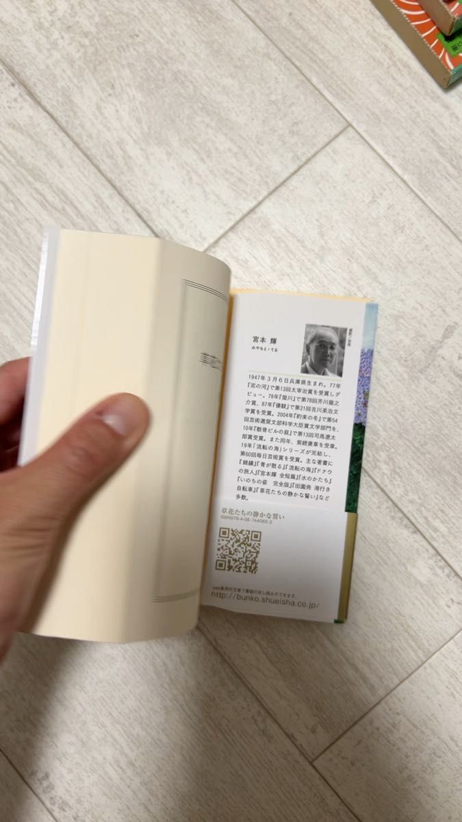 草花たちの静かな誓い 宮本輝 集英社文庫 単行本
