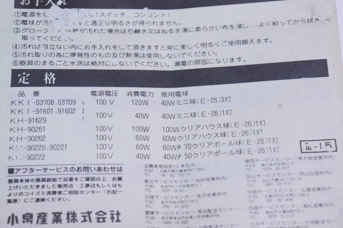 未使用! 長期保管品 白熱灯照明器具 壁付け コイズミ NH-90221 電球1個タイプ■(F0113)_画像4