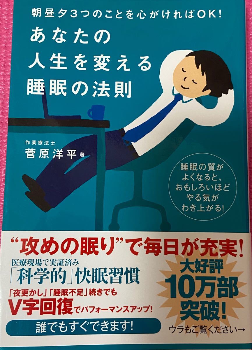 あなたの人生を変える睡眠の法則