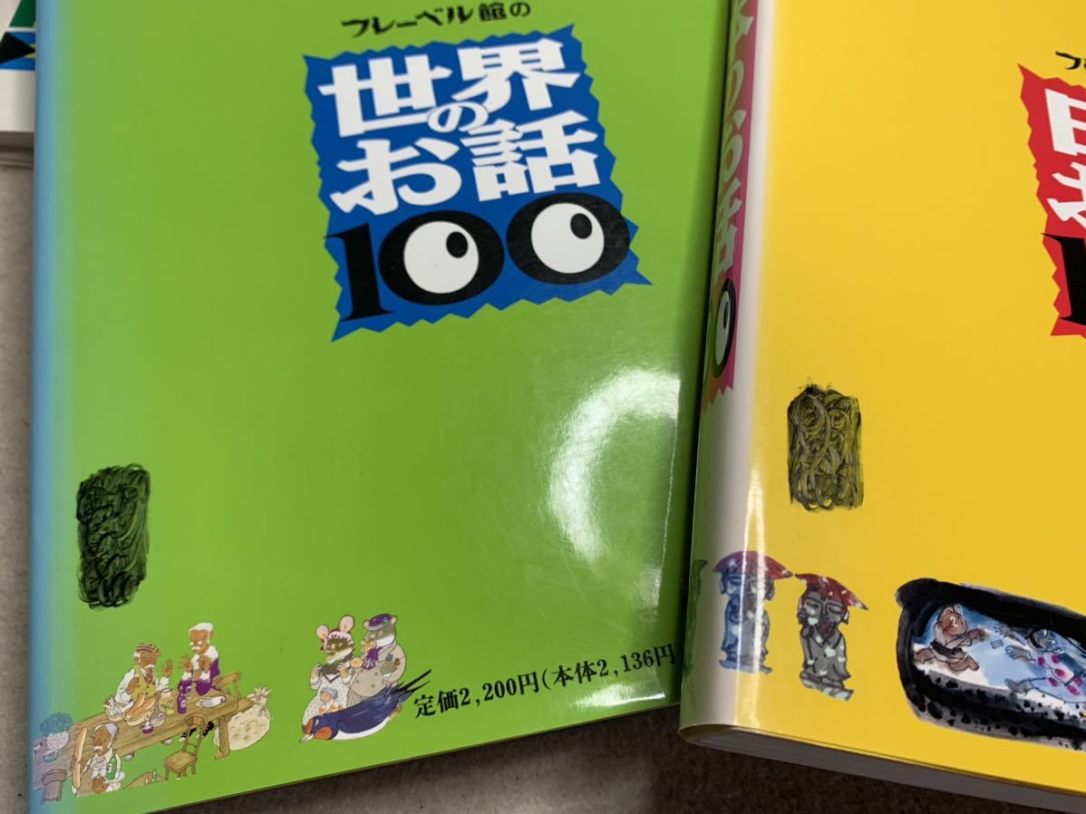 ☆古民家より 古い絵本 知育 教育 絵本 ずかん 不揃い 5冊 日本のお話100 世界のお話100 恐竜 こども百科 国旗のずかん 読み聞かせ ☆_画像9