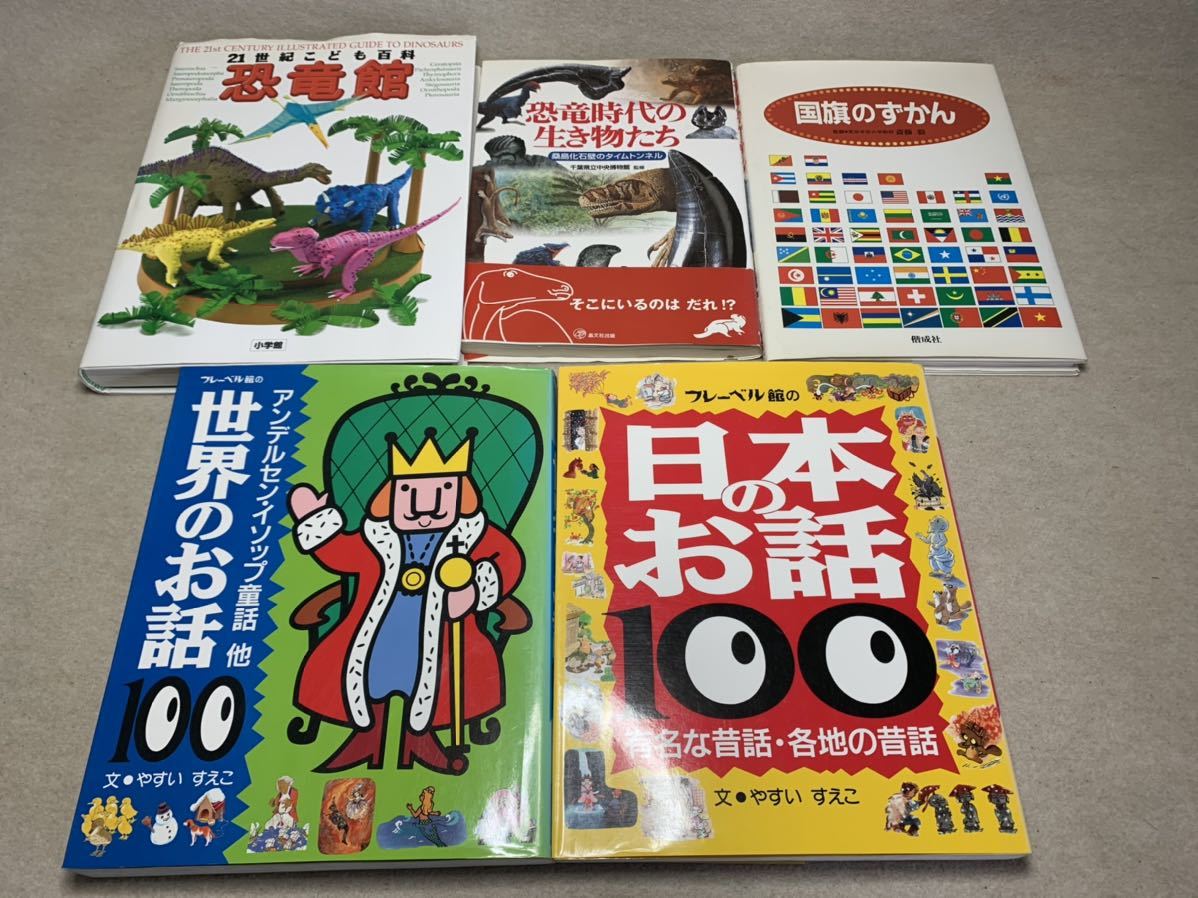 ☆古民家より 古い絵本 知育 教育 絵本 ずかん 不揃い 5冊 日本のお話100 世界のお話100 恐竜 こども百科 国旗のずかん 読み聞かせ ☆_画像1